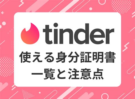 ティンダー本人確認|Tinder（ティンダー）の年齢確認・本人確認は安全？確認方法や。